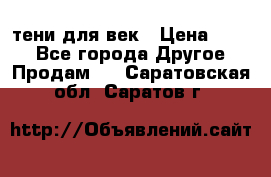 тени для век › Цена ­ 300 - Все города Другое » Продам   . Саратовская обл.,Саратов г.